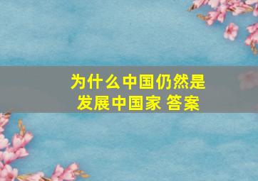 为什么中国仍然是发展中国家 答案